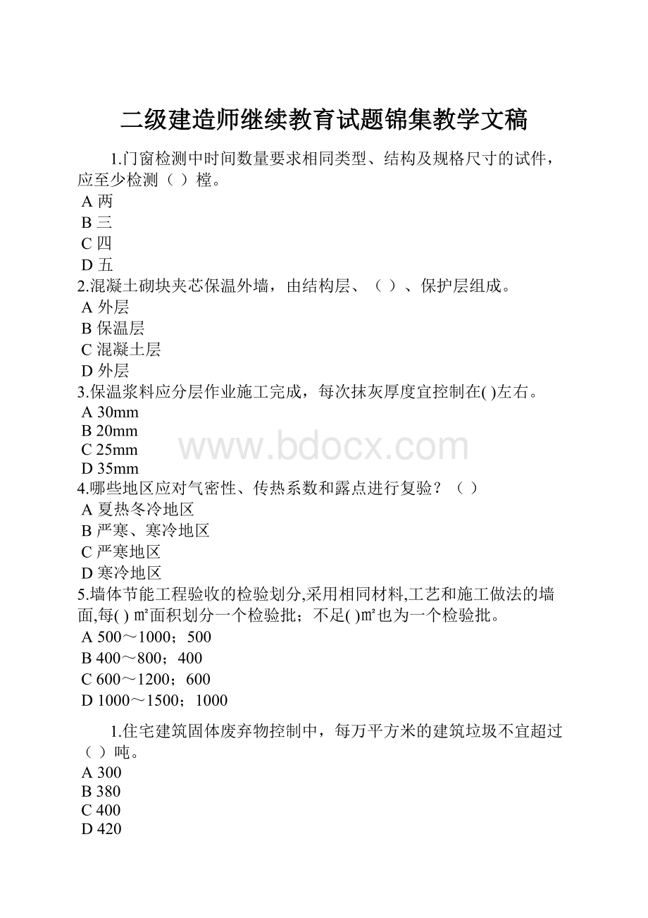 二级建造师继续教育试题锦集教学文稿.docx_第1页