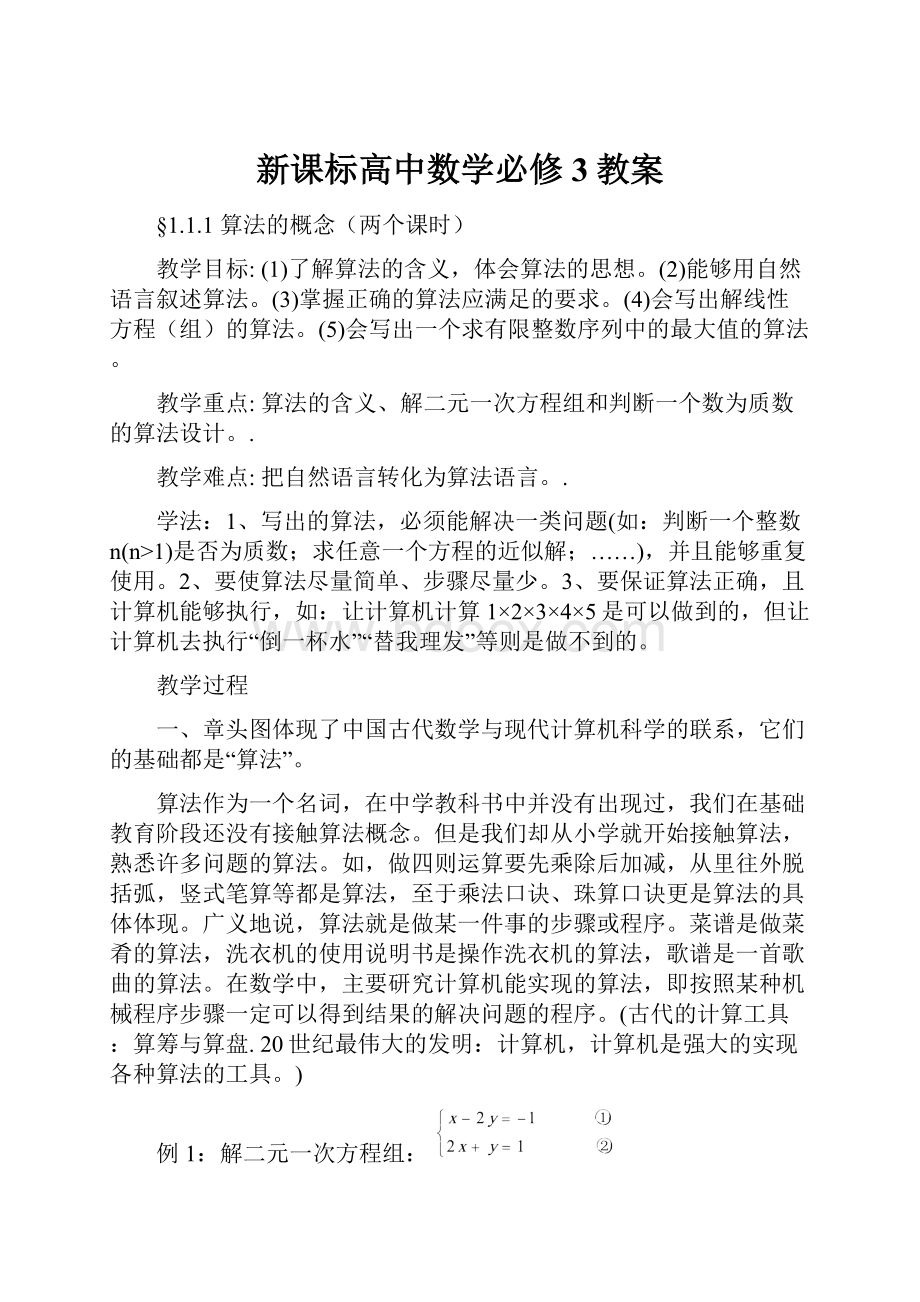 新课标高中数学必修3教案.docx