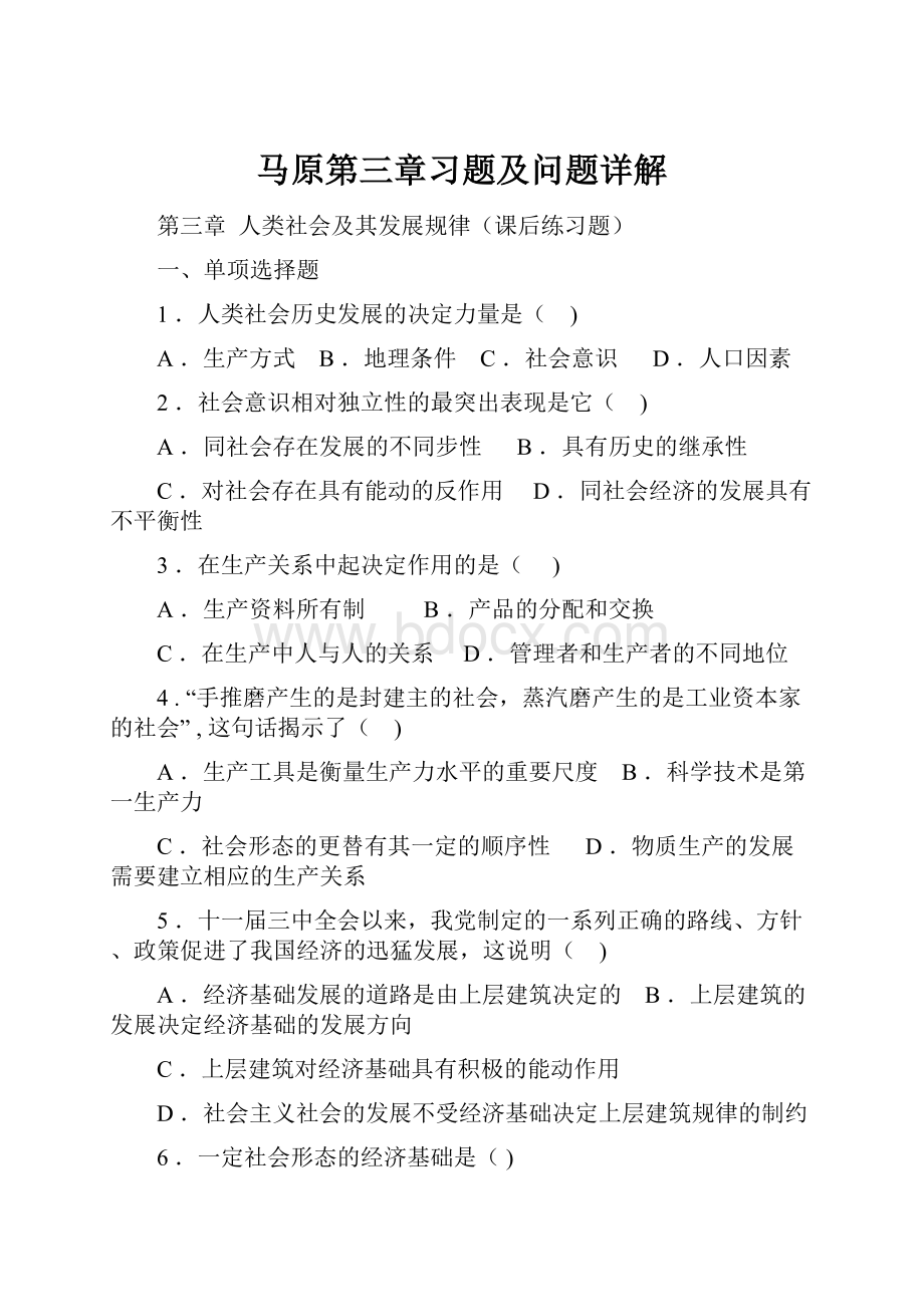 马原第三章习题及问题详解.docx_第1页