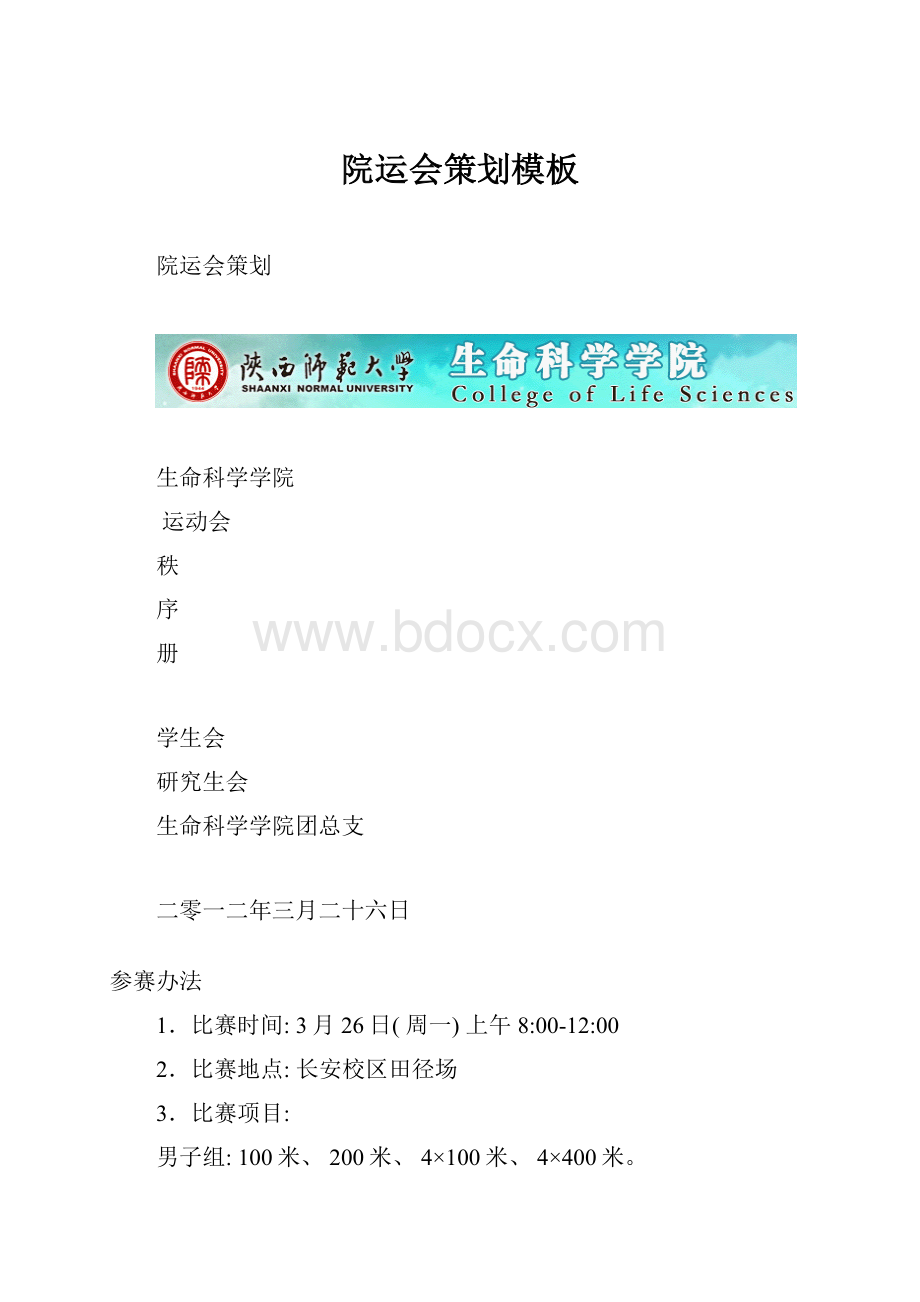 院运会策划模板.docx