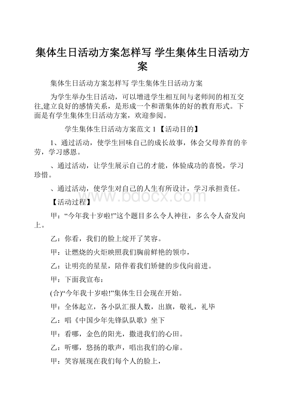 集体生日活动方案怎样写 学生集体生日活动方案.docx_第1页