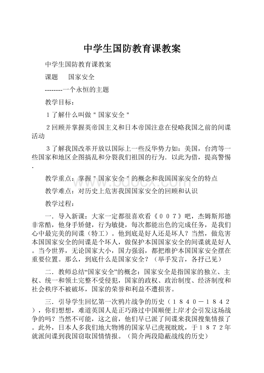 中学生国防教育课教案.docx_第1页