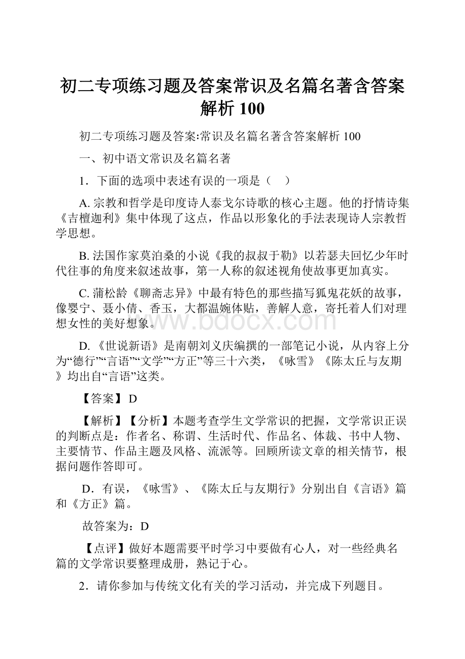 初二专项练习题及答案常识及名篇名著含答案解析100.docx_第1页