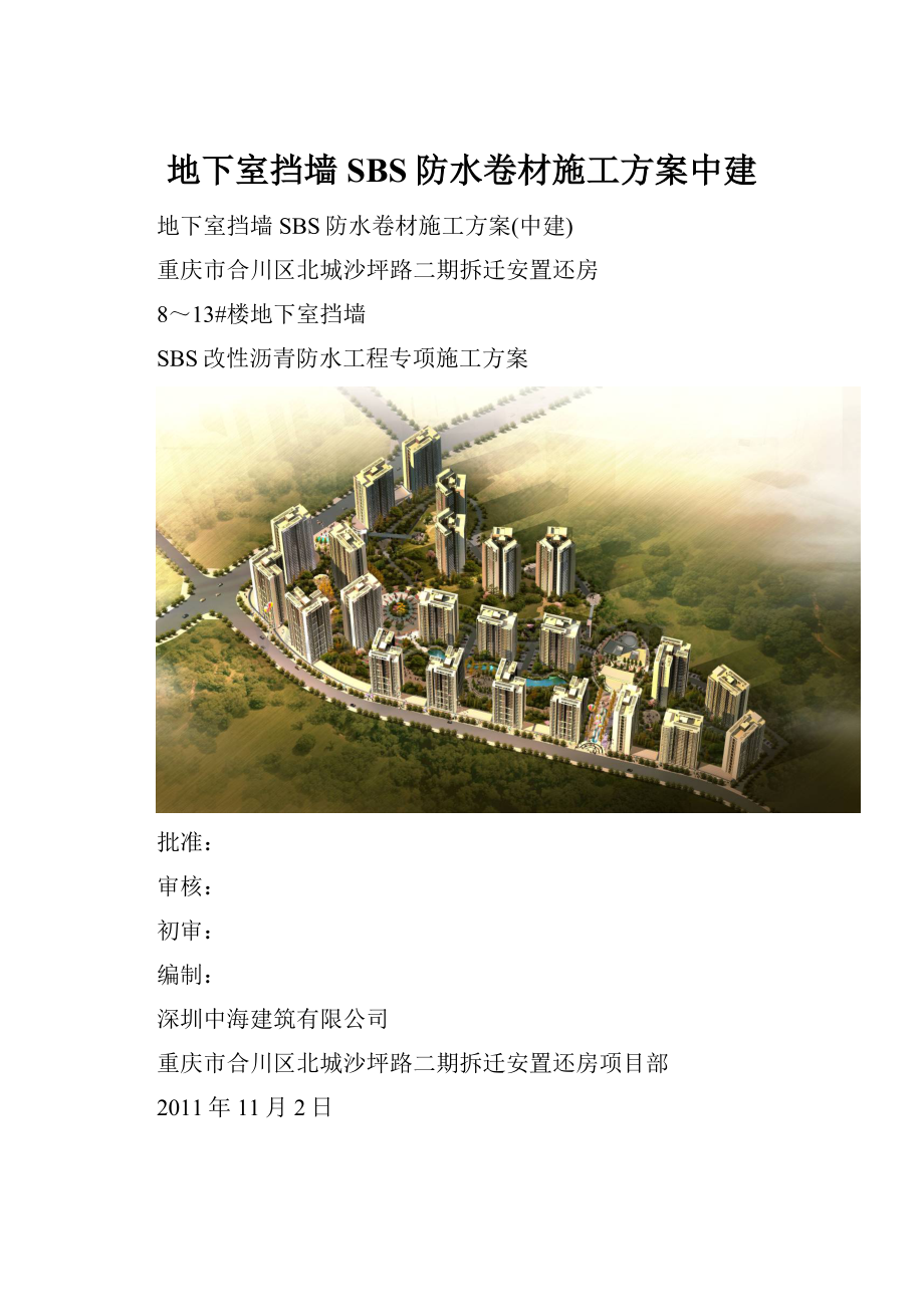 地下室挡墙SBS防水卷材施工方案中建.docx_第1页