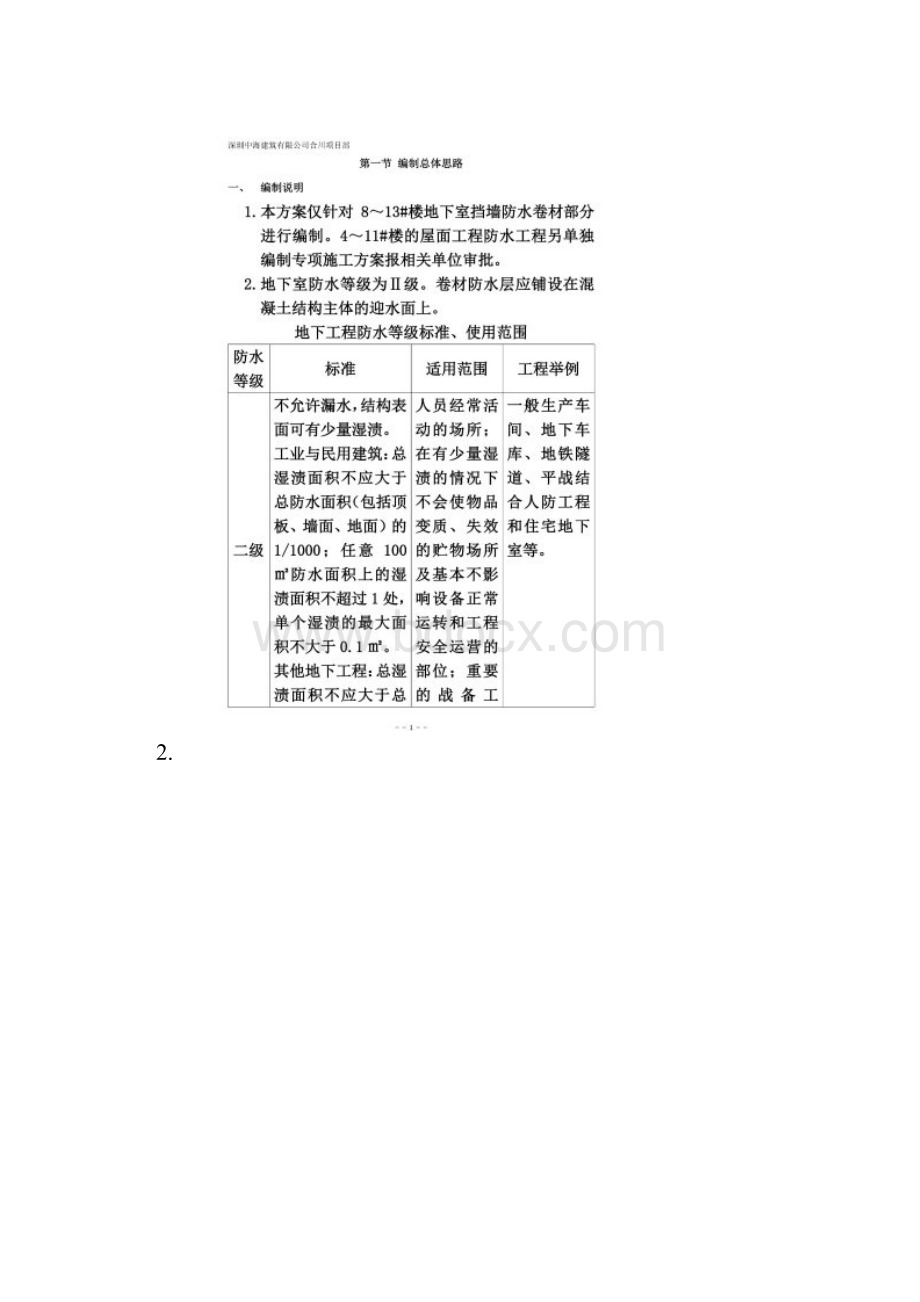 地下室挡墙SBS防水卷材施工方案中建.docx_第3页