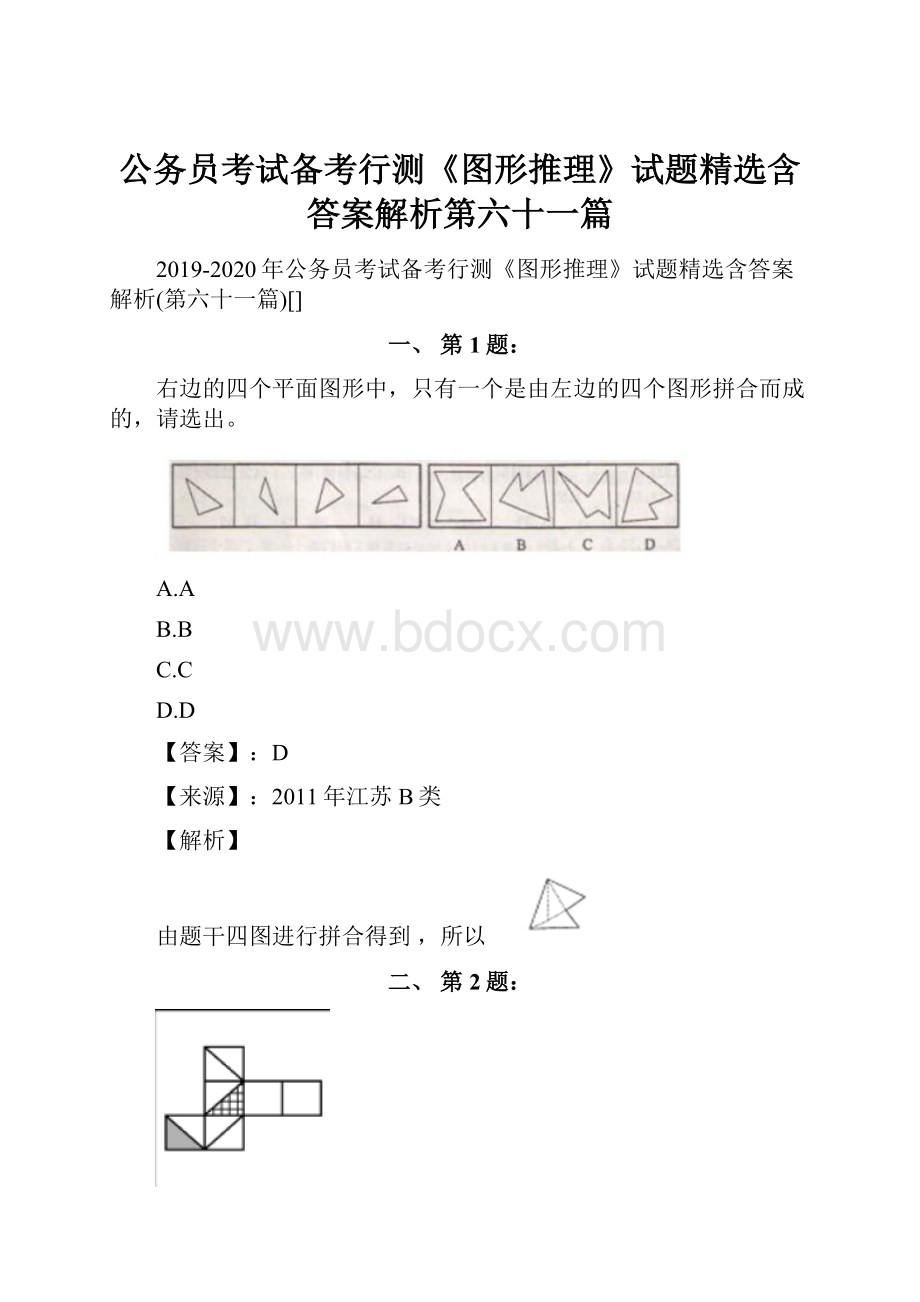 公务员考试备考行测《图形推理》试题精选含答案解析第六十一篇.docx