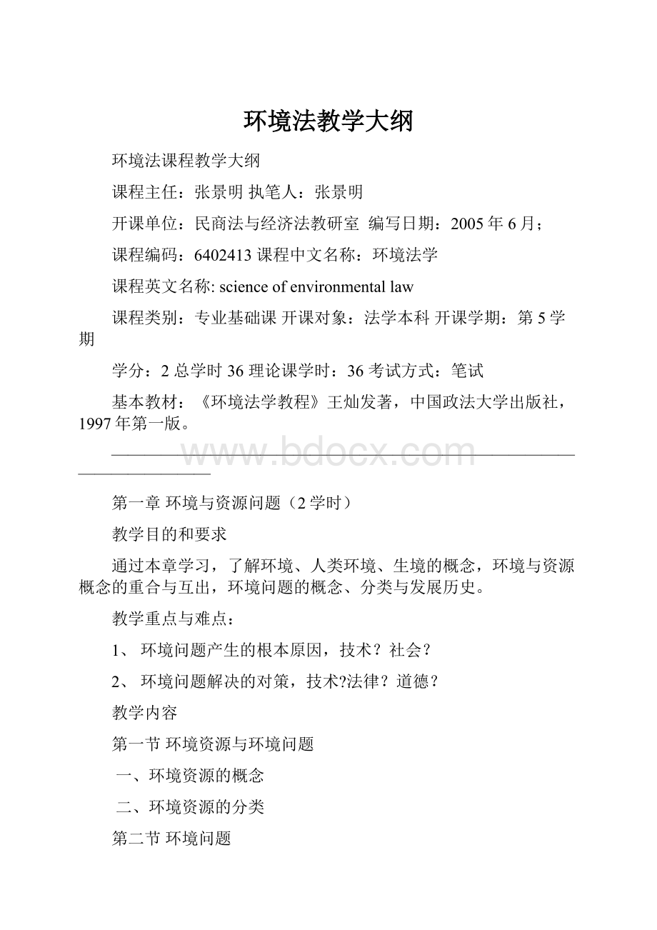 环境法教学大纲.docx