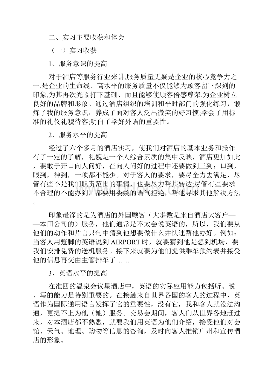 酒店管理实训报告范文2篇.docx_第3页