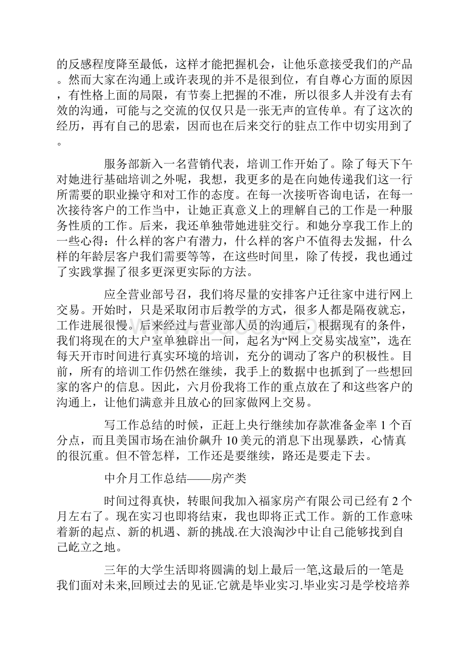 房产中介月工作总结金融中介月工作总结.docx_第2页