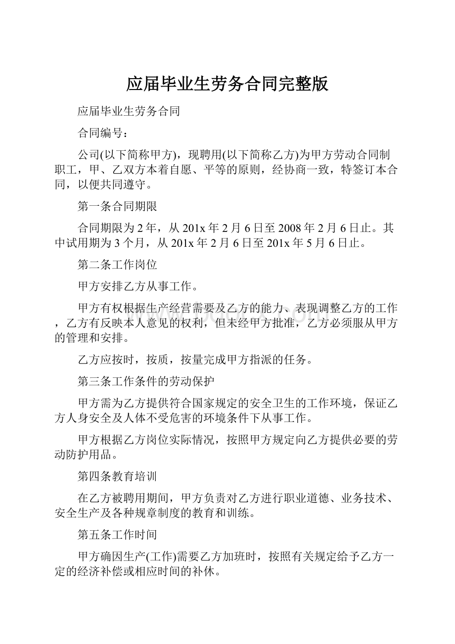 应届毕业生劳务合同完整版.docx_第1页