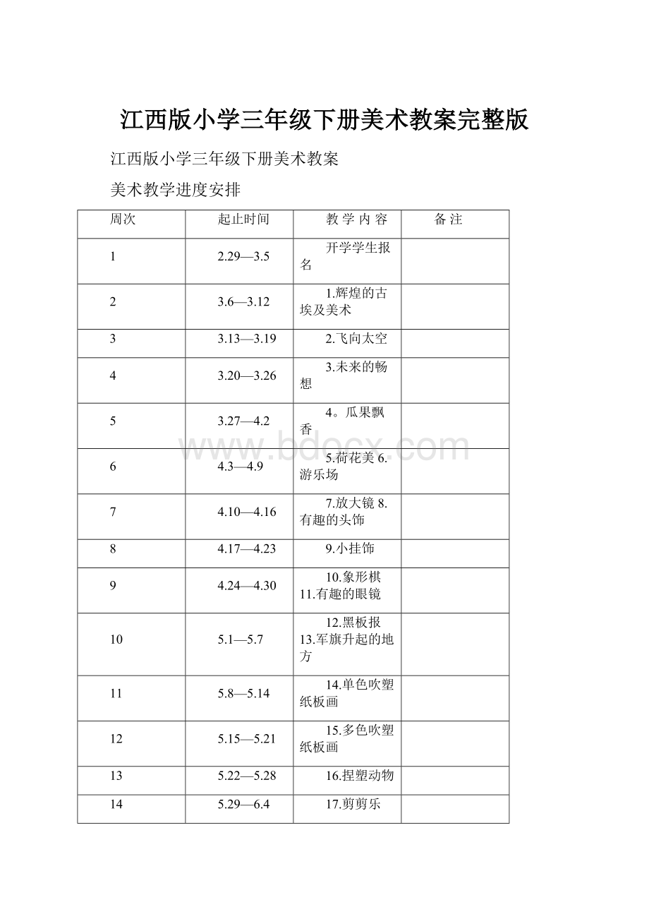 江西版小学三年级下册美术教案完整版.docx_第1页