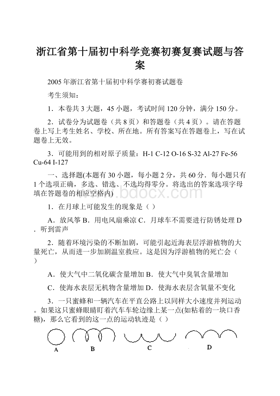 浙江省第十届初中科学竞赛初赛复赛试题与答案.docx_第1页