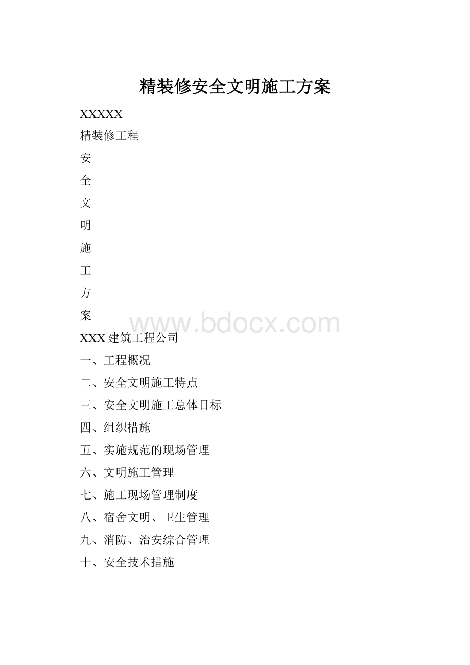 精装修安全文明施工方案.docx_第1页