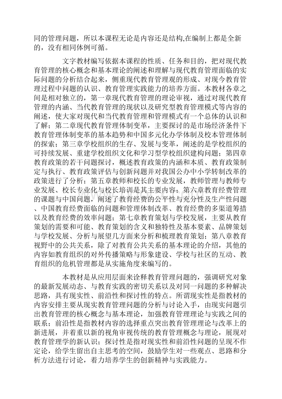 现代教育管理专题课程教学设计方案上海开放大学.docx_第2页