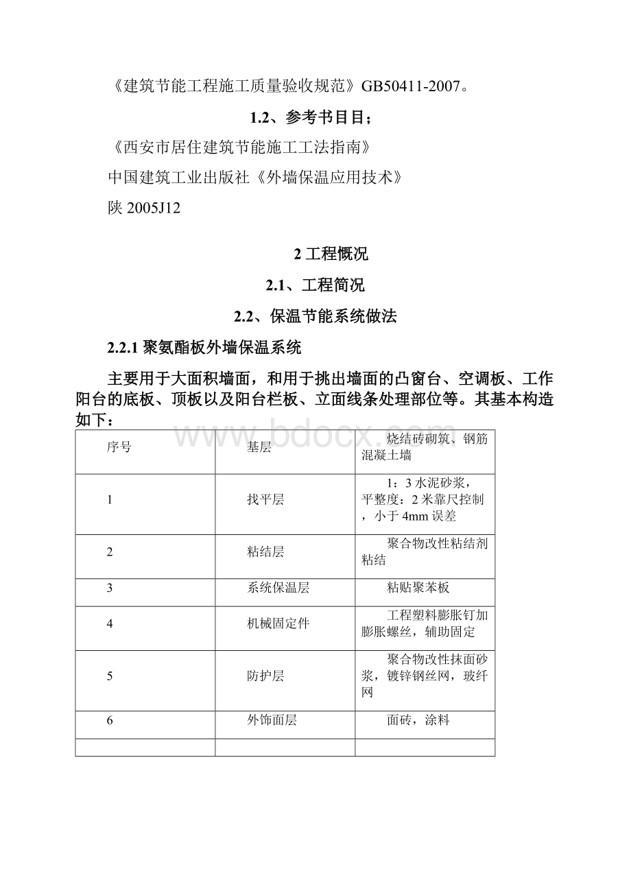 聚氨酯外墙外保温施工方案.docx_第3页