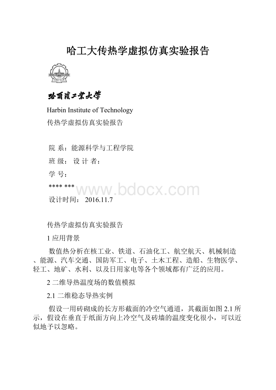 哈工大传热学虚拟仿真实验报告.docx_第1页