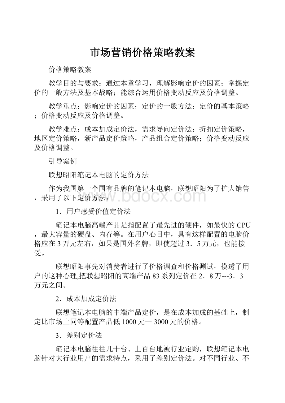 市场营销价格策略教案.docx_第1页