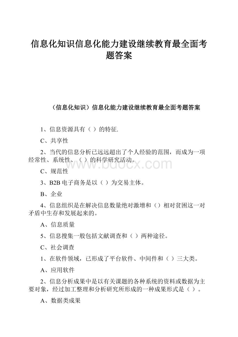 信息化知识信息化能力建设继续教育最全面考题答案.docx