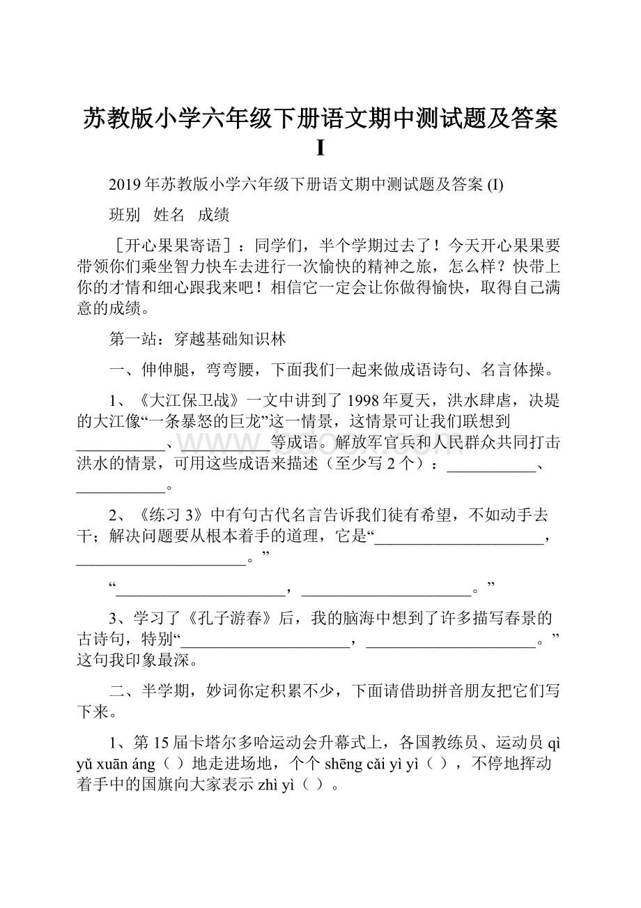 苏教版小学六年级下册语文期中测试题及答案 I.docx