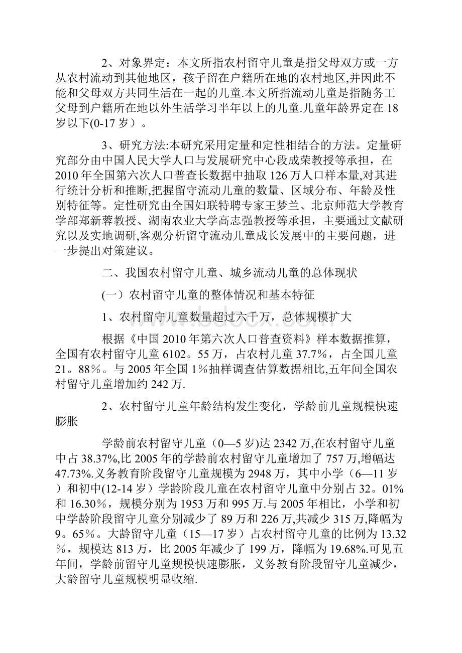 全国妇联发布《我国农村留守儿童城乡流动儿童状况研究报告》.docx_第2页