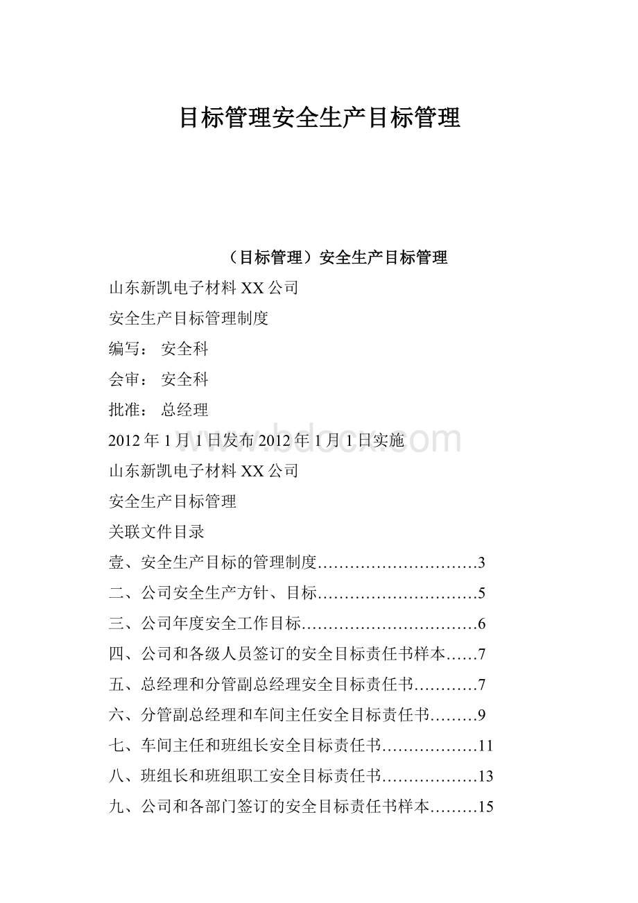 目标管理安全生产目标管理.docx_第1页