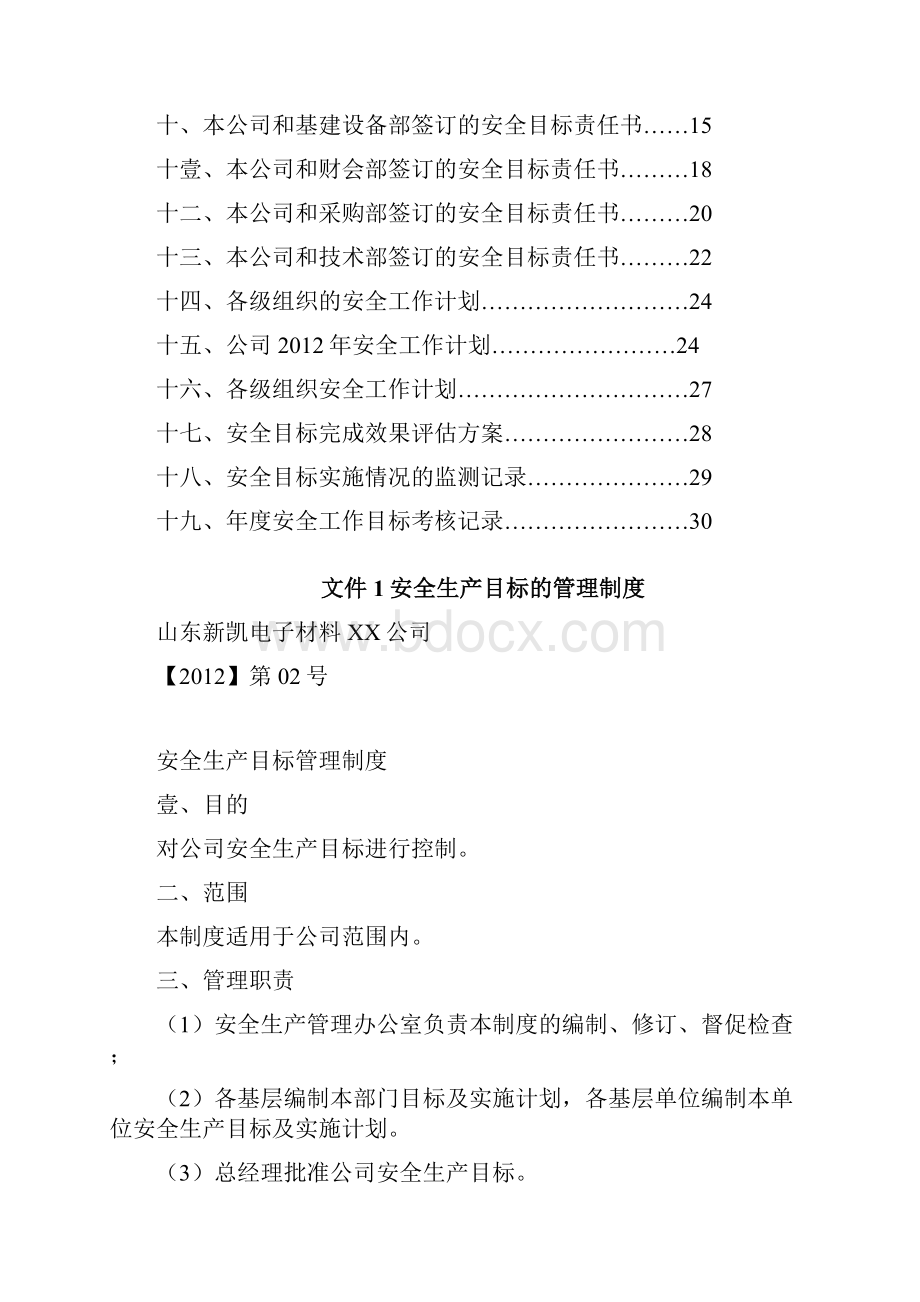 目标管理安全生产目标管理.docx_第2页