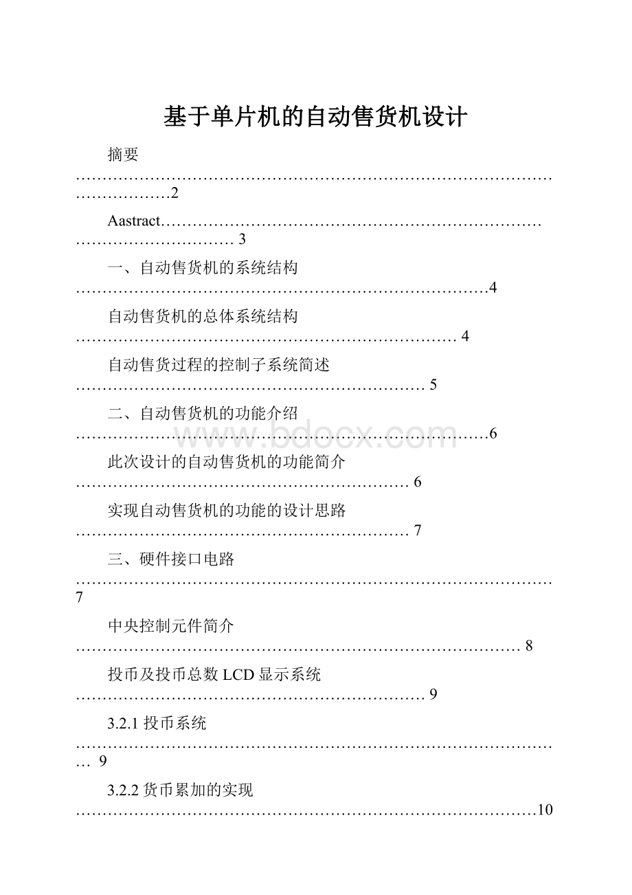 基于单片机的自动售货机设计.docx