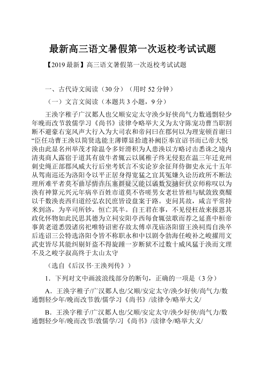 最新高三语文暑假第一次返校考试试题.docx