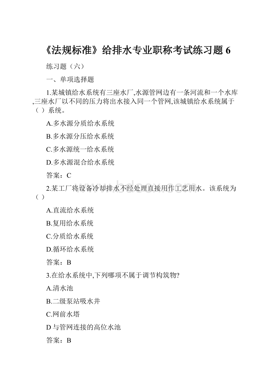 《法规标准》给排水专业职称考试练习题6.docx_第1页