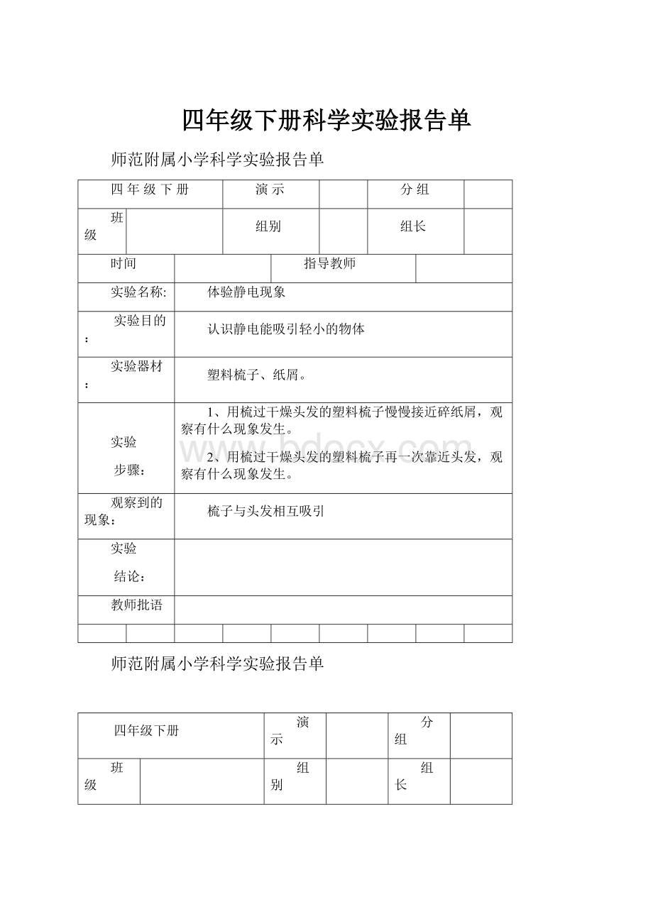 四年级下册科学实验报告单.docx