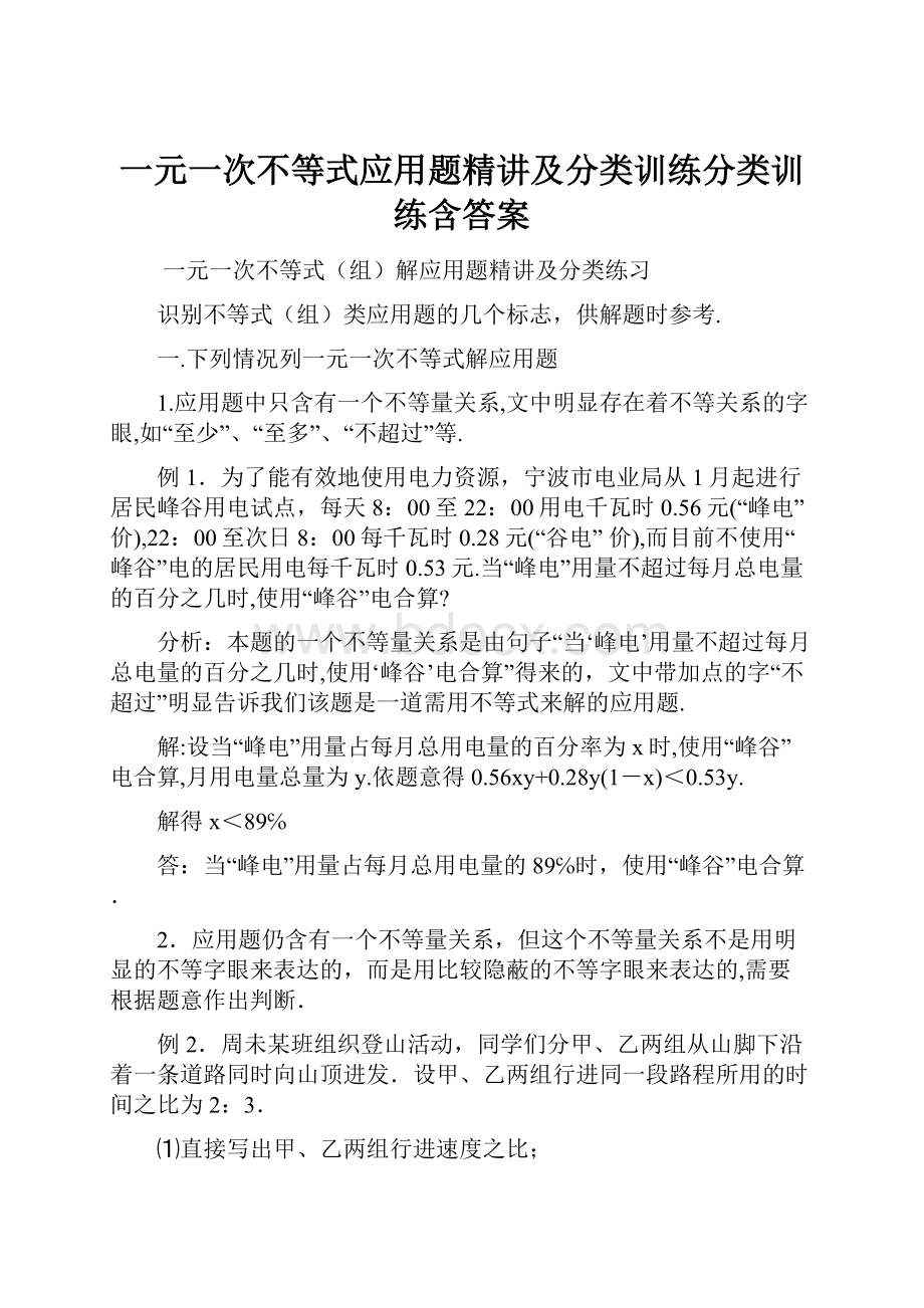 一元一次不等式应用题精讲及分类训练分类训练含答案.docx_第1页