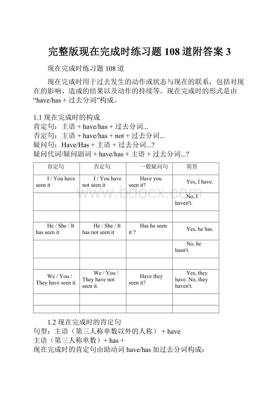 完整版现在完成时练习题108道附答案3.docx