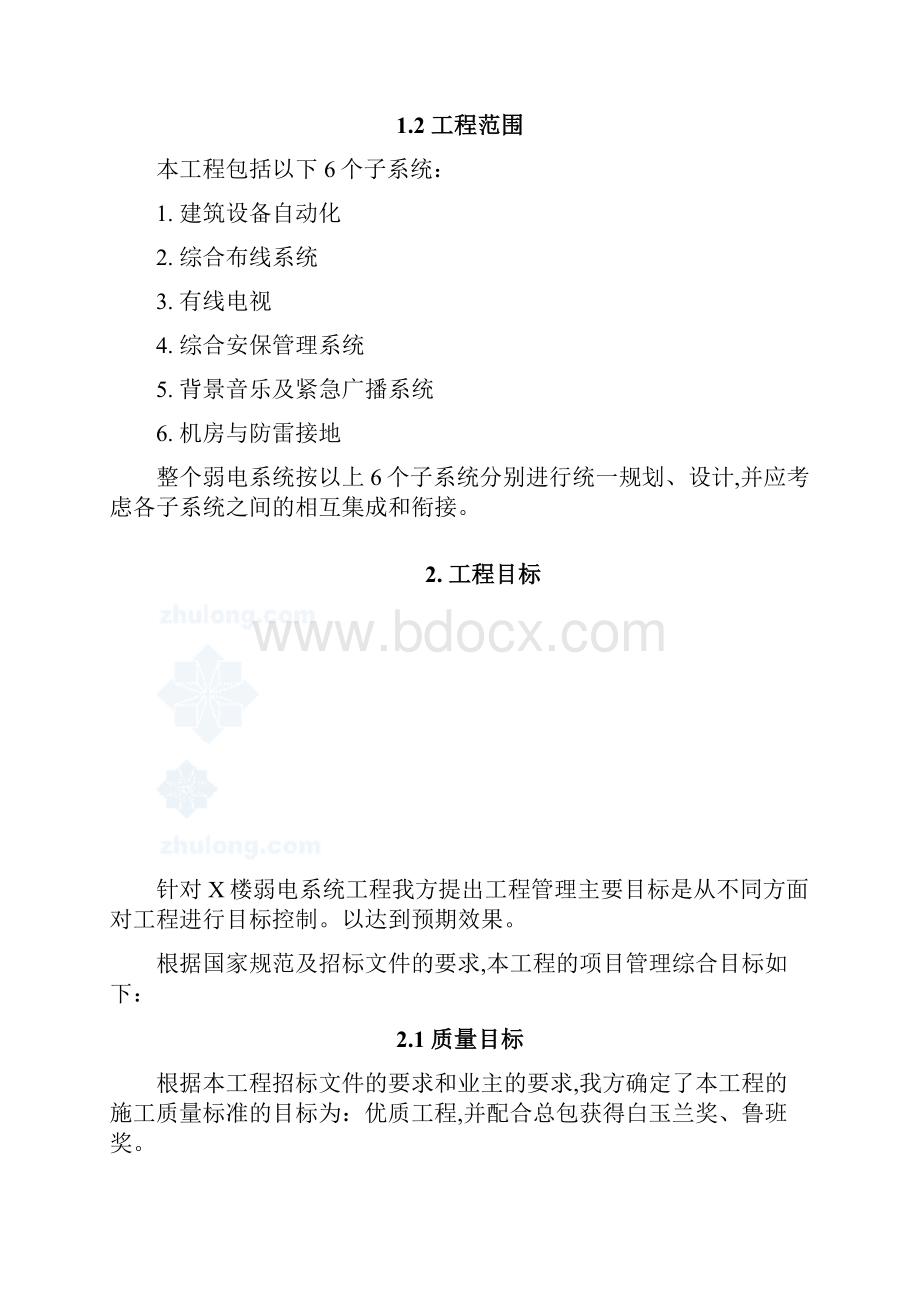 最新某医院综合楼智能化弱电系统施工组织设计.docx_第2页