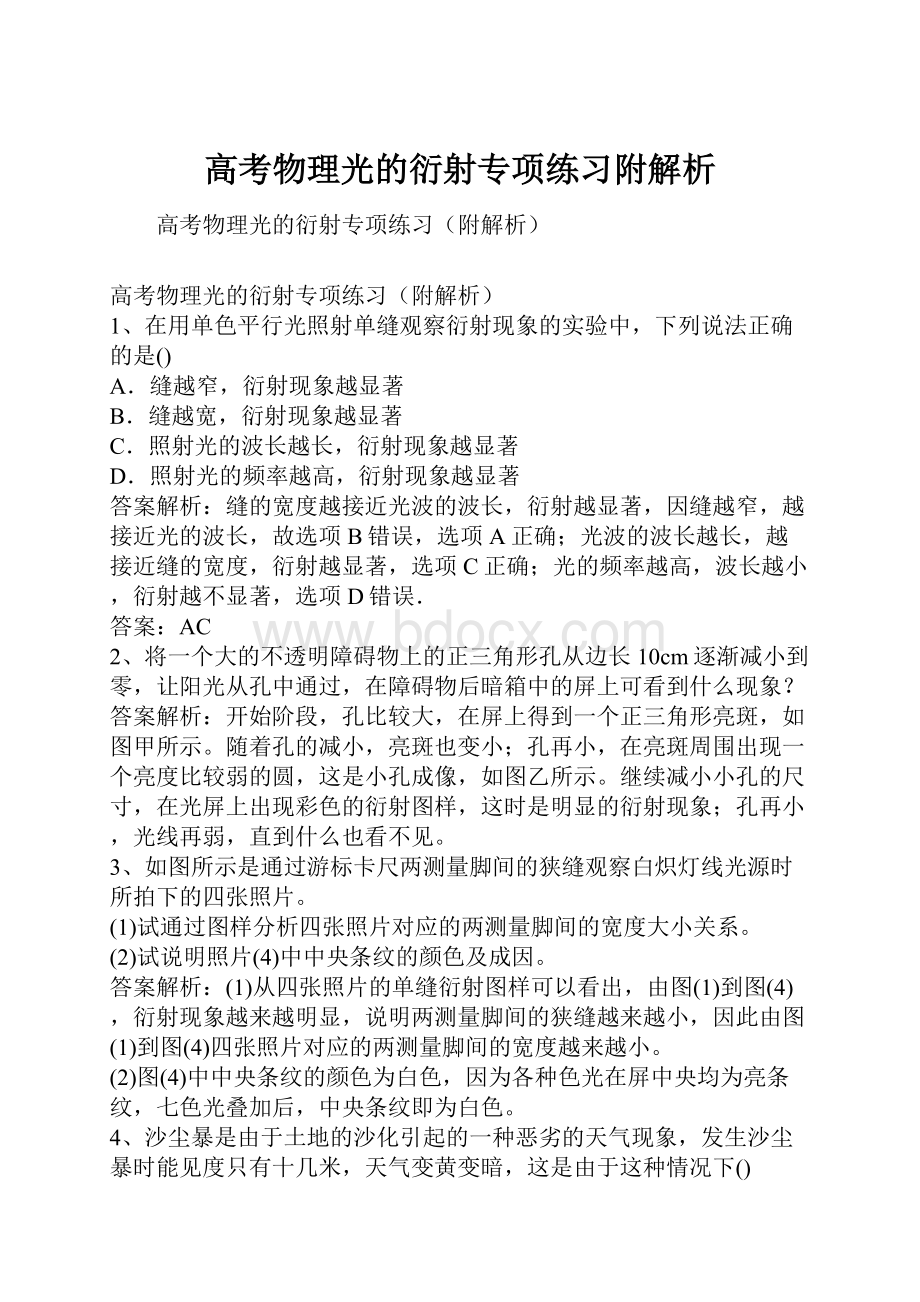 高考物理光的衍射专项练习附解析.docx_第1页