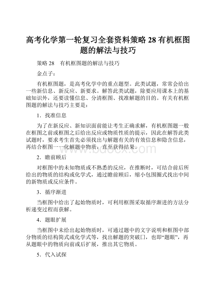 高考化学第一轮复习全套资料策略28 有机框图题的解法与技巧.docx