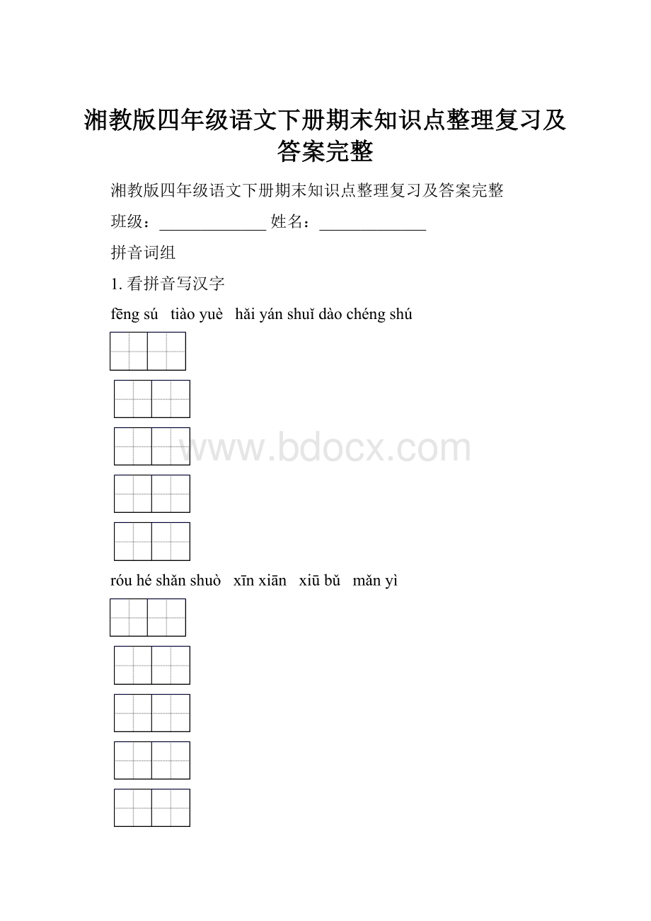 湘教版四年级语文下册期末知识点整理复习及答案完整.docx_第1页