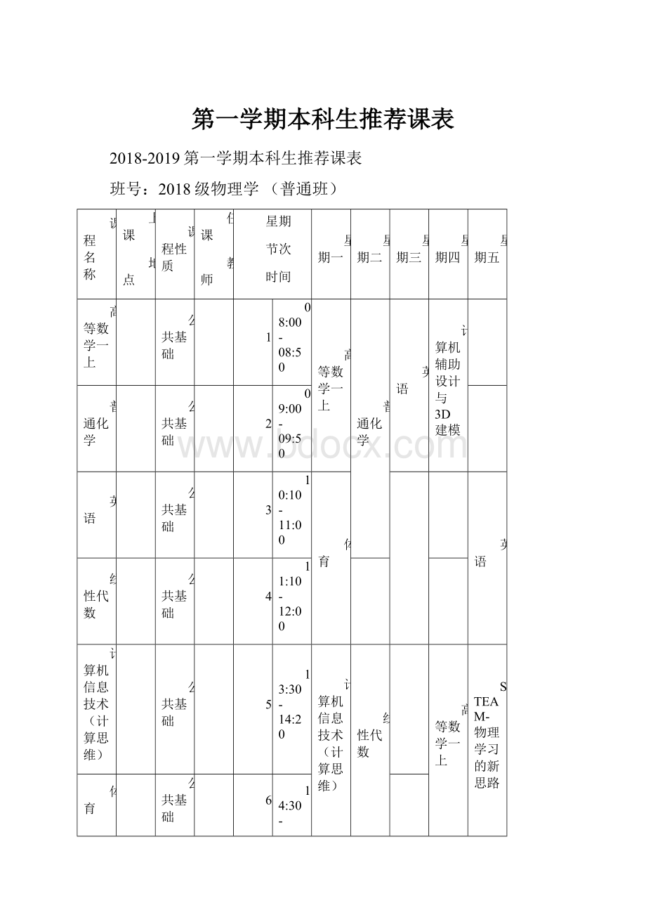 第一学期本科生推荐课表.docx