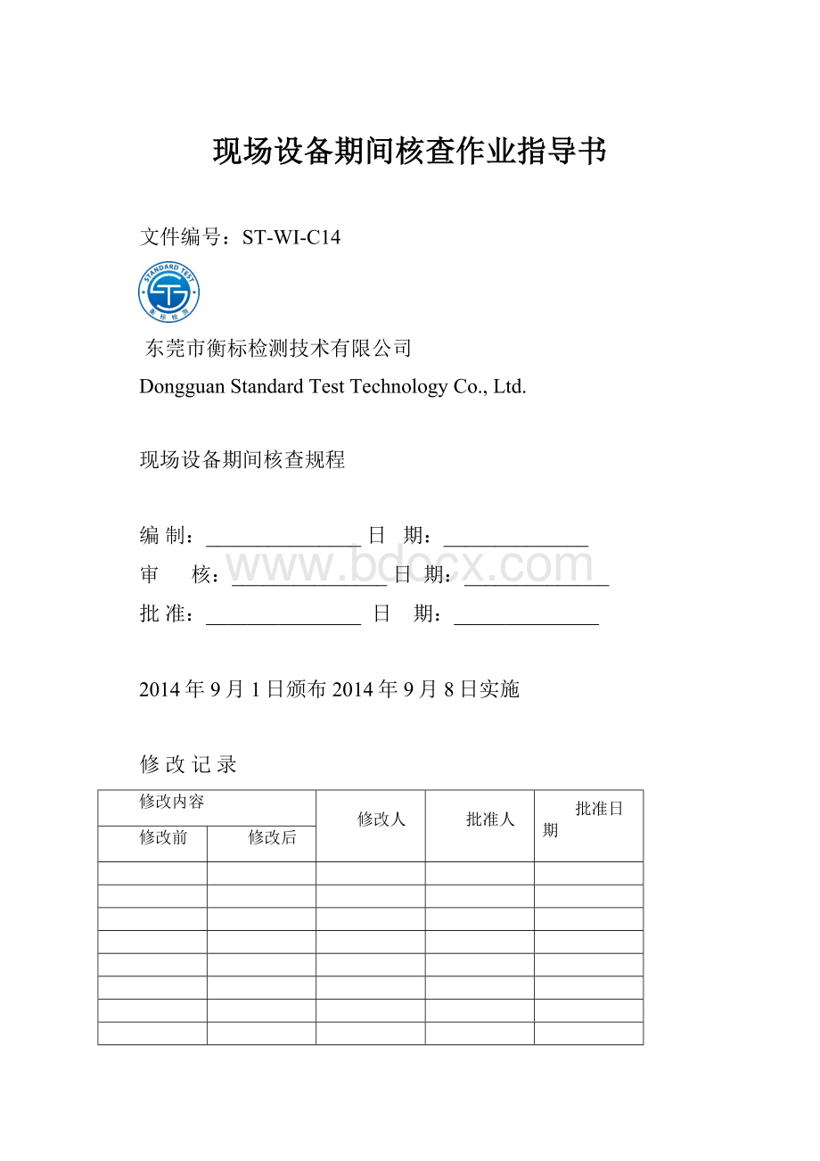 现场设备期间核查作业指导书.docx