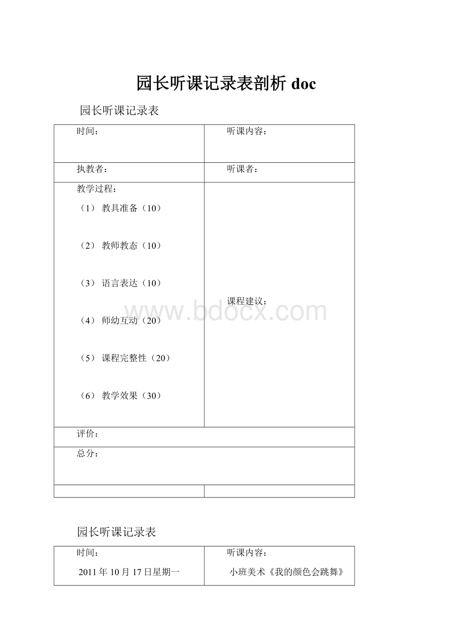 园长听课记录表剖析doc.docx_第1页