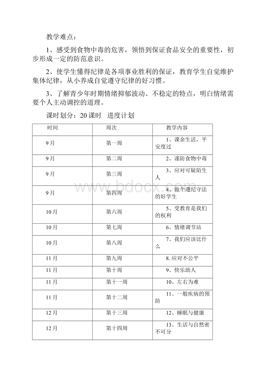 陕西师范大学出版社综合教育四年级上册教案.docx_第2页