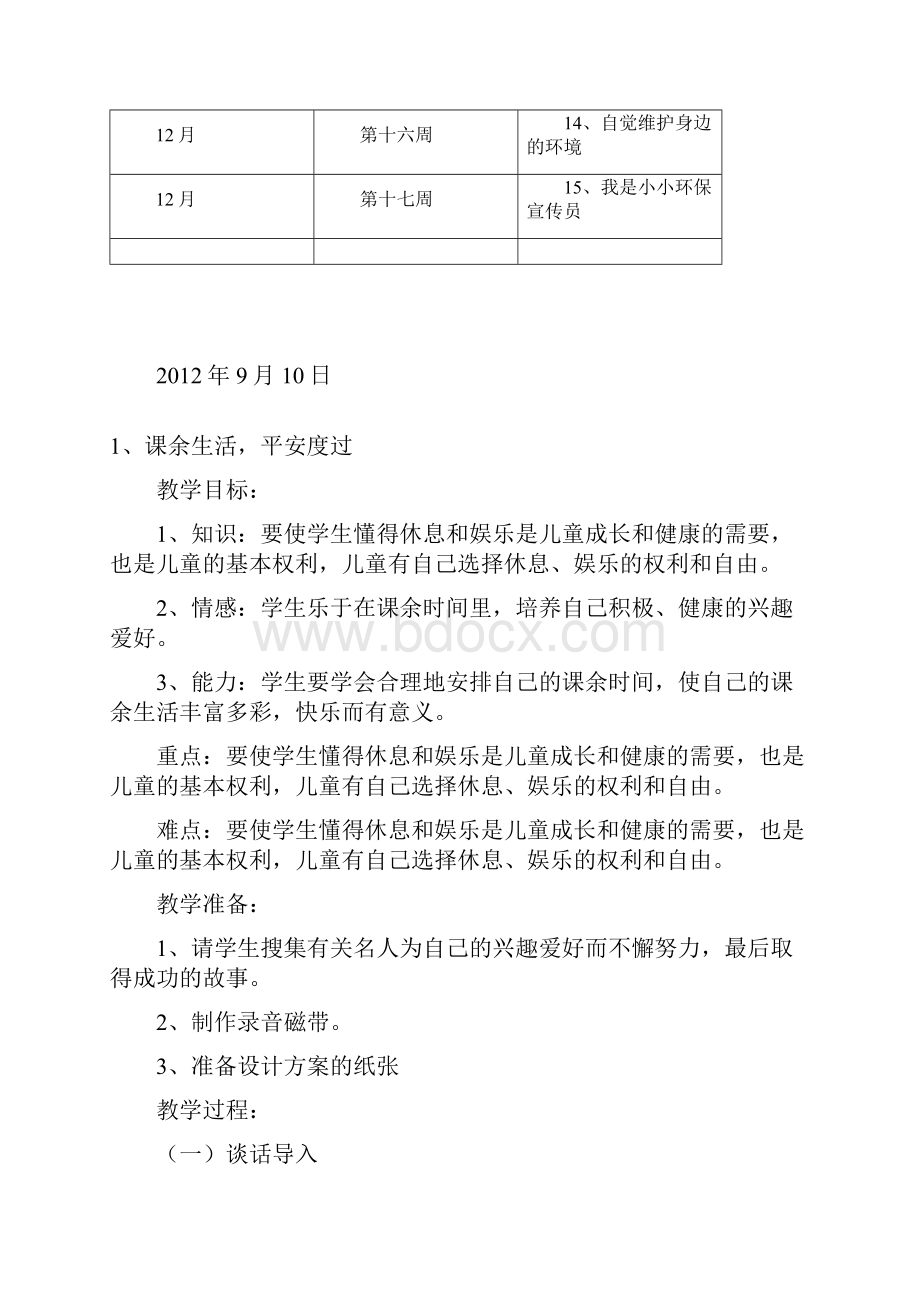 陕西师范大学出版社综合教育四年级上册教案.docx_第3页