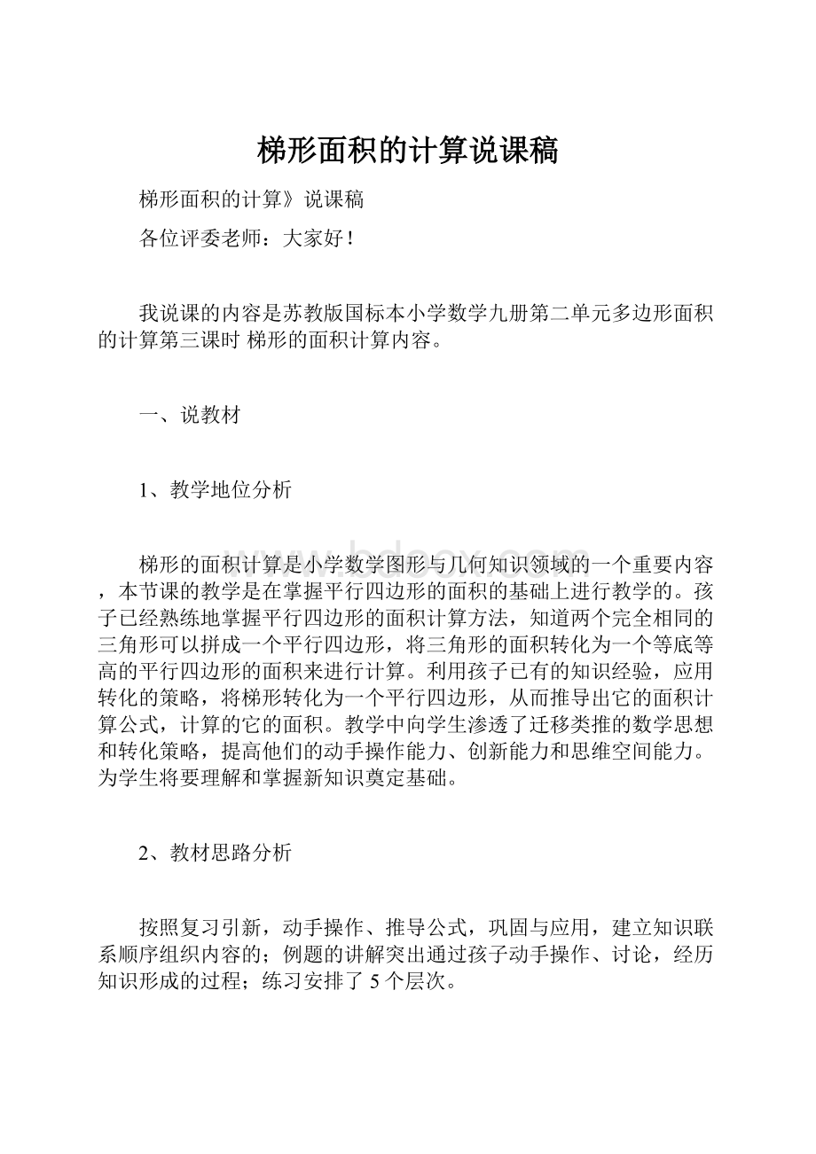 梯形面积的计算说课稿.docx_第1页