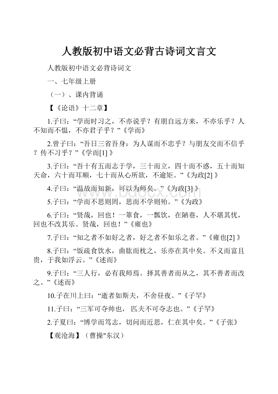 人教版初中语文必背古诗词文言文.docx