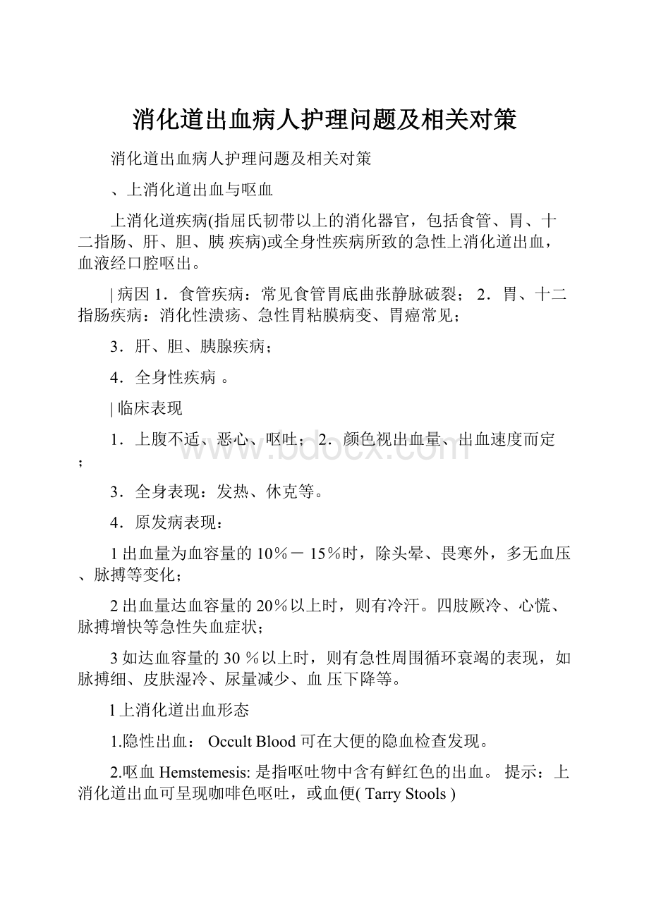 消化道出血病人护理问题及相关对策.docx_第1页