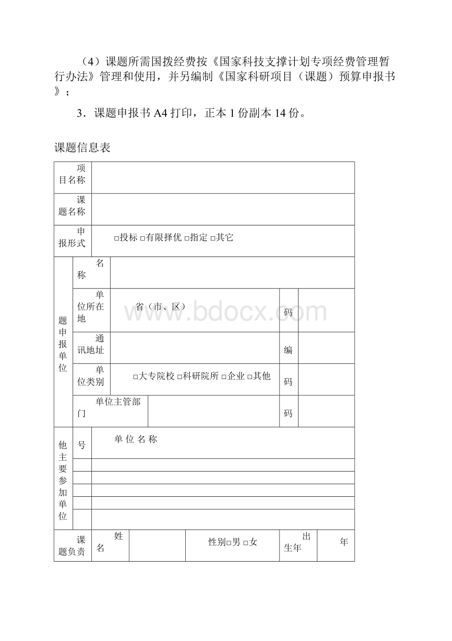 国家科技支撑计划课题申报书模板.docx_第2页