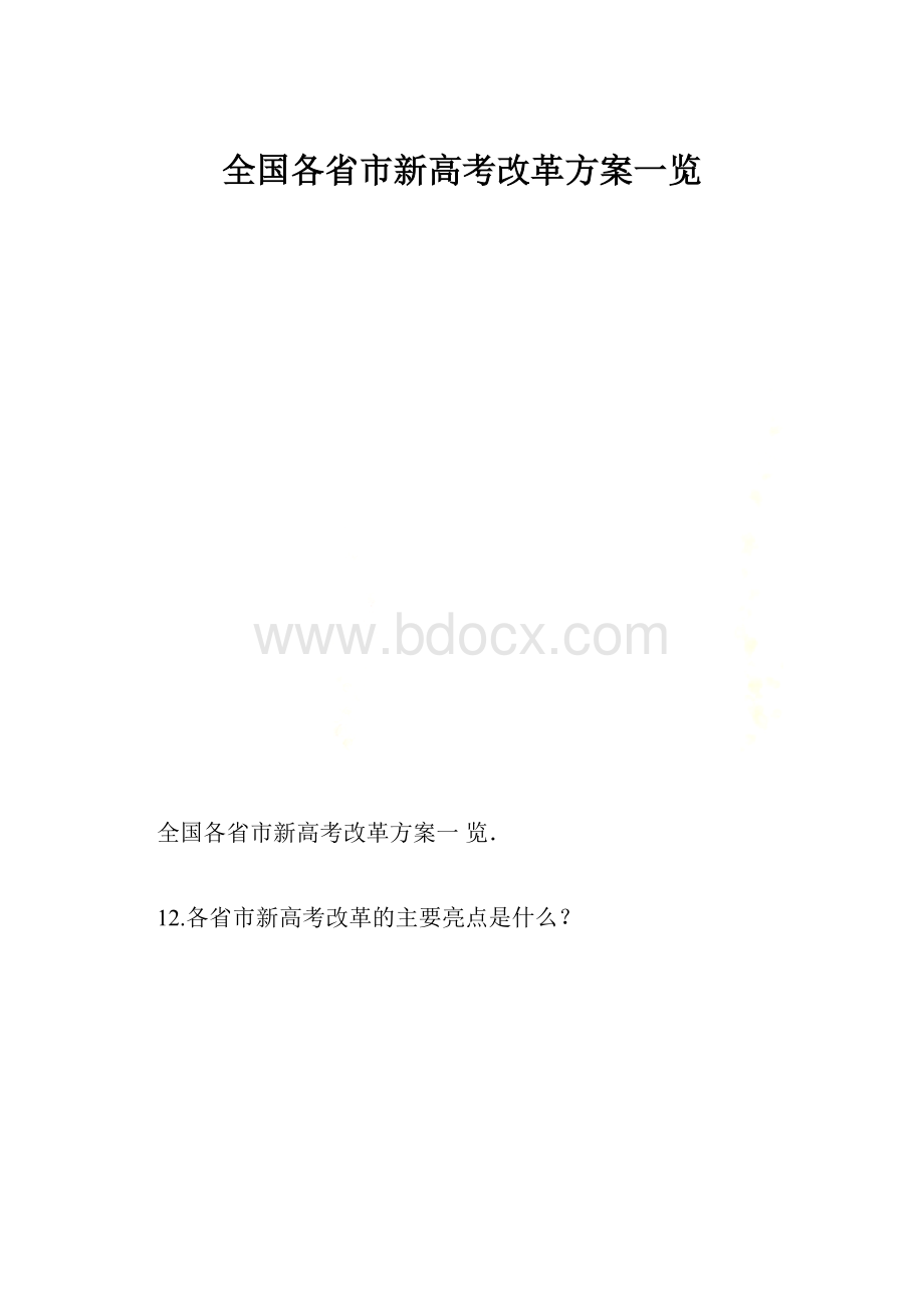 全国各省市新高考改革方案一览.docx_第1页