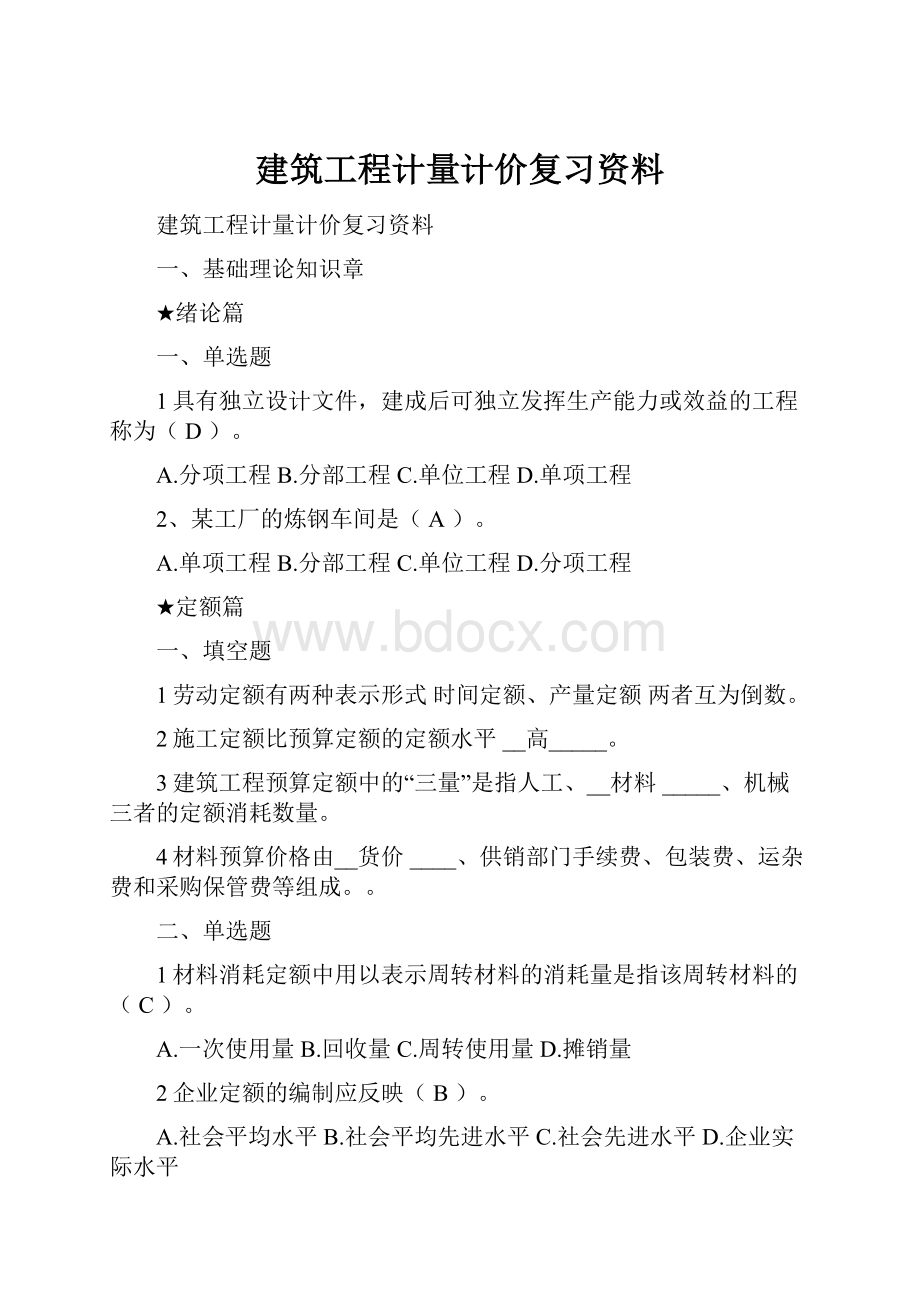 建筑工程计量计价复习资料.docx