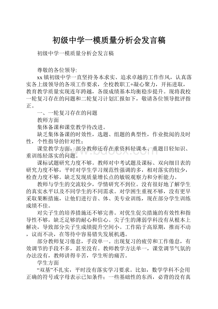 初级中学一模质量分析会发言稿.docx_第1页