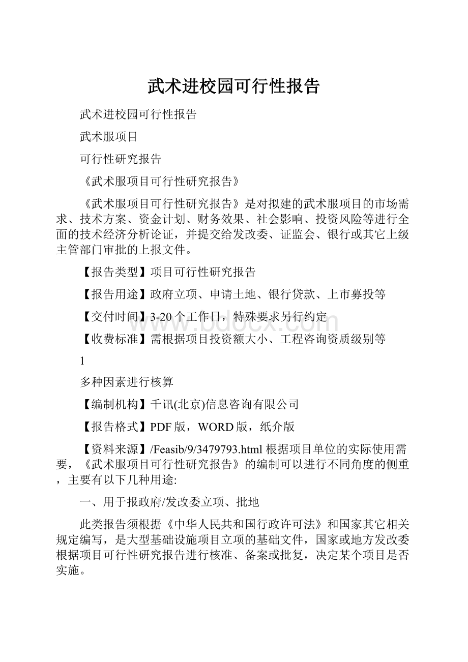 武术进校园可行性报告.docx_第1页