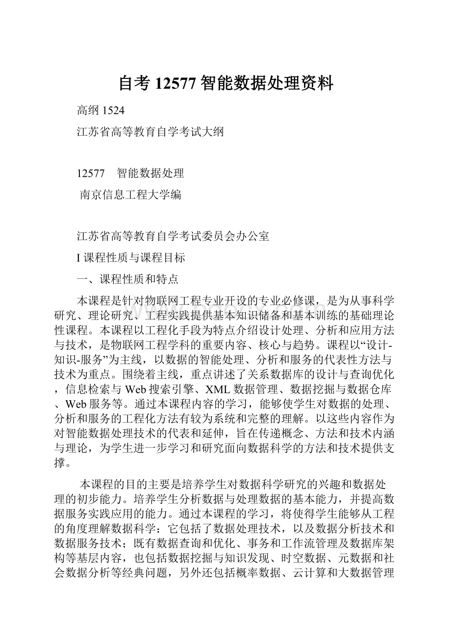 自考12577智能数据处理资料.docx